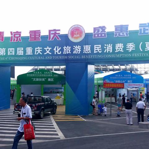 第四届重庆旅游消费季展出活动剪影