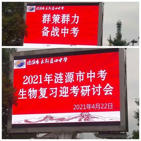 群策群力，备战中考——2021年涟源市中考生物复习迎考研讨会