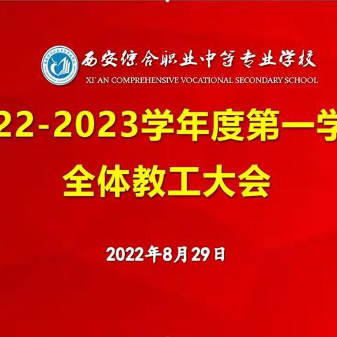 【碑林教育】齐心谱华章 聚力笃征程 | 西安综合职业中等专业学校2022年秋季开学工作会议