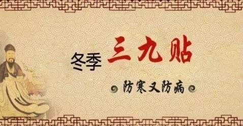 “百病起于寒 养身祛寒 三九贴 冬病冬调”——抚中医康复一科