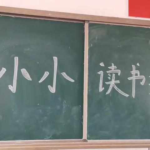 【小小读书会】铁山垅中心小学三（2）班
