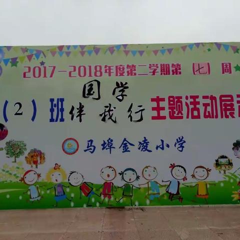 国学伴我行——马埠金凌小学二（2）班主题活动展示