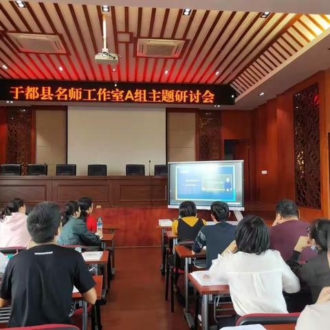 凝心聚智，深思共研——记于都县名师工作室A组主题研讨会