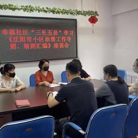 幸福社区“三长五员”学习 《沈阳市小区治理工作导则、细则汇编》 座谈会