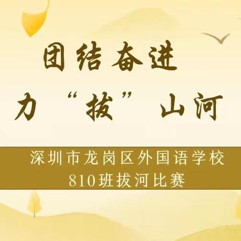 团结奋进，力“拔”山河 深圳市龙岗区外国语学校810班拔河比赛