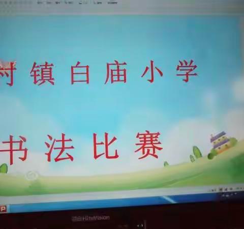 传承红色文化，书写红色精神————李村镇白庙小学举行写字比赛活动