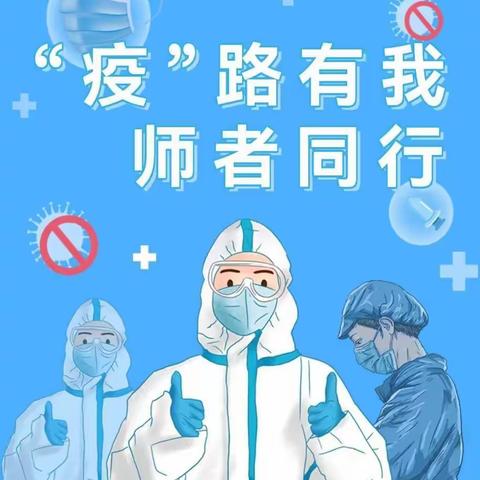 同心协力，共抗疫情————李村镇白庙完小师生抗击疫情在行动