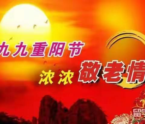 九九重阳节，浓浓敬老情————李村镇白庙小学