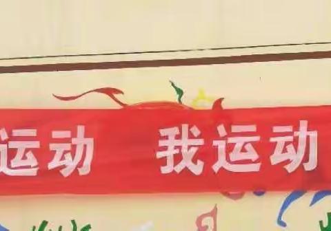 “我精彩 我运动 我运动 我健康”---祝家堡小学2018年冬季运动会