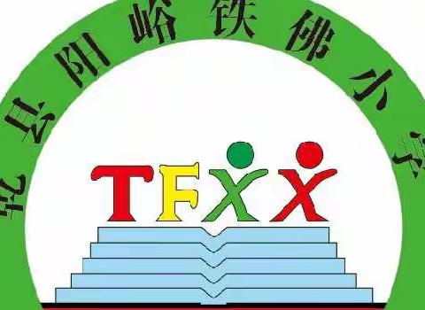 “知雷锋 学雷锋 做雷锋”---铁佛小学学雷锋主题活动