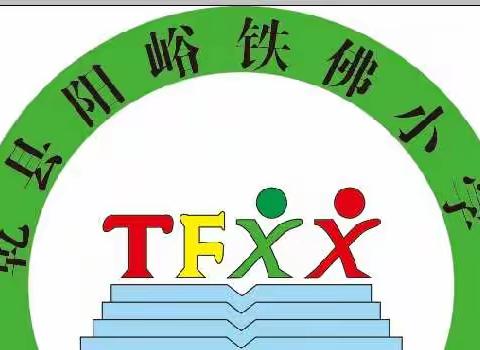 铁佛小学近期“双减”工作汇报