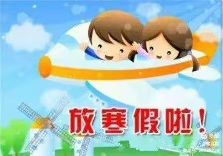 “快乐寒假，平安相伴”———旭光幼儿园中（二）班寒假放假美篇🎈🎈🎈