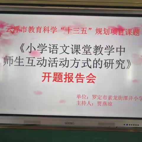 让课题引领我们一起成长---《小学语文课堂教学中师生互动方式的研究》开题报告会