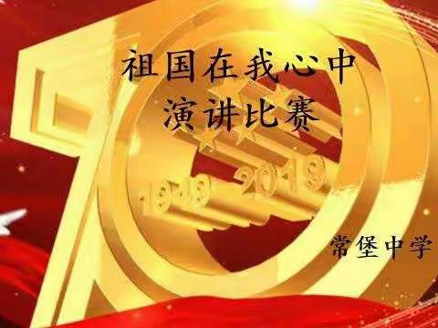 常堡中学迎“国庆”70周年系列活动---“祖国在我心中”演讲比赛