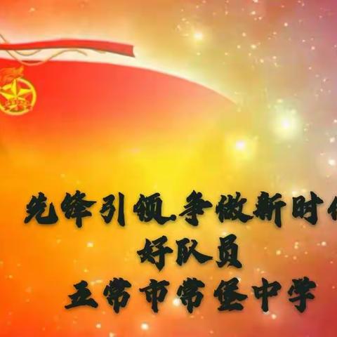 先锋引领•争做新时代好队员———常堡中学2020年少先队建队仪式暨第一次少先队代表大会