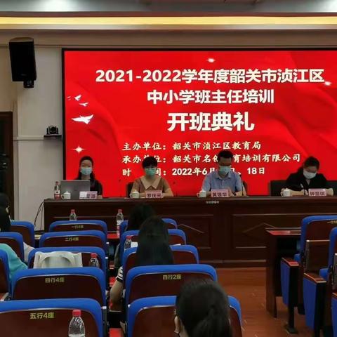 以心育心，以德育德，做有温度的教育——2021-2022学年度韶关市浈江区中小学班主任培训之一