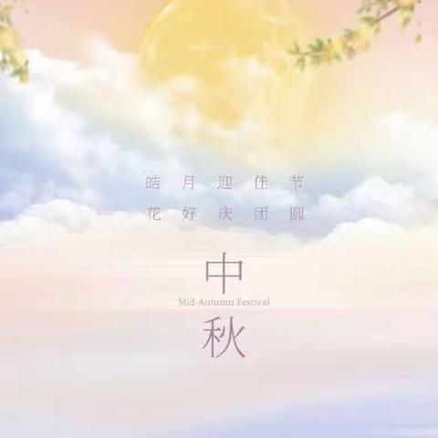 佳节共赏天上月🌕