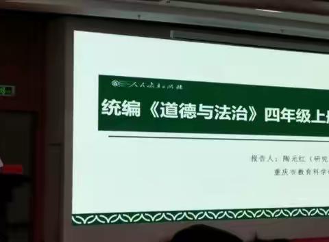 （6）省统编小学道德与法治教材培训2019.6.24下午 四上