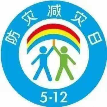 都市明星幼稚园                              512防灾减灾日︱提高灾害防治能力，构筑生命安全防线