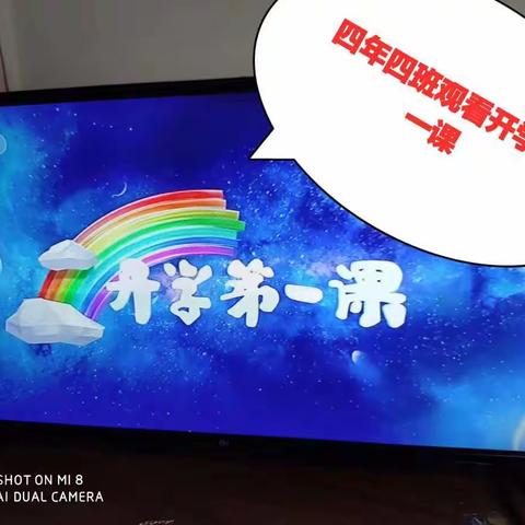 开学第一课（小山子镇中心学校四年四班）