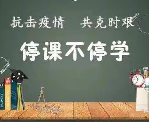 携手同心，助力成长——停课不停学，振兴路小学一年级二班线上学习记录