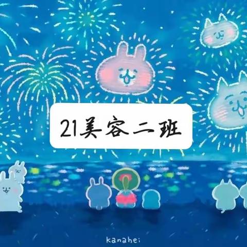 夜空中最亮的星——21美二