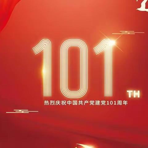 庆祝中国共产党建党101周年暨“喜迎二十大，奋进新征程”——中共喀喇沁镇小学主题党日活动