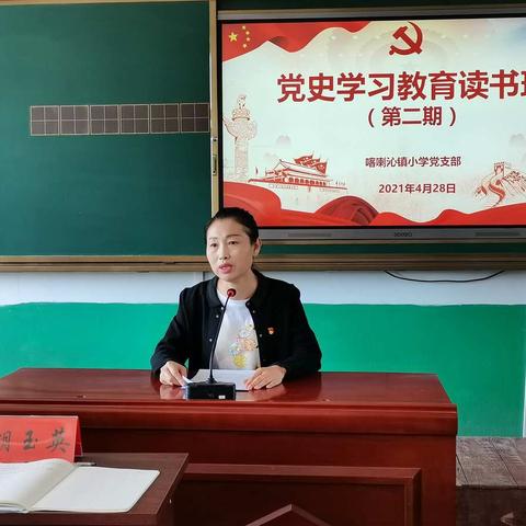 喀喇沁镇小学党支部举办党史学习教育第二期读书班