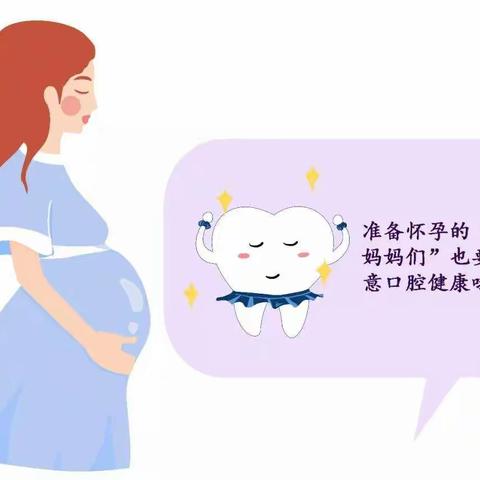 准妈妈的口腔健康