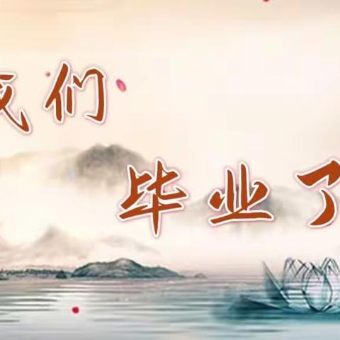 【开笔启智 礼润人生】——张店区天乙花苑幼儿园大二班开笔礼暨毕业典礼