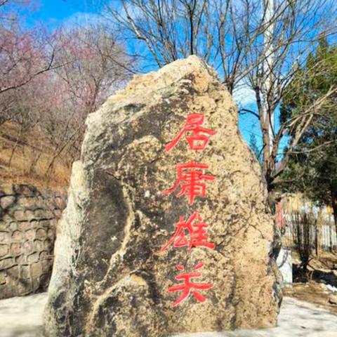 在居庸关长城下， 邂逅开往春天的列车