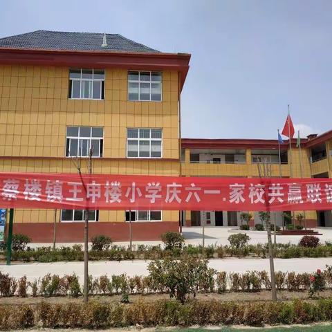 王申楼小学庆六一家校联谊会
