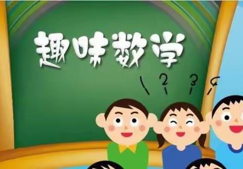 享游戏之趣，观数学之美，停课不停学——桂林市大河中心校开展数学趣味活动