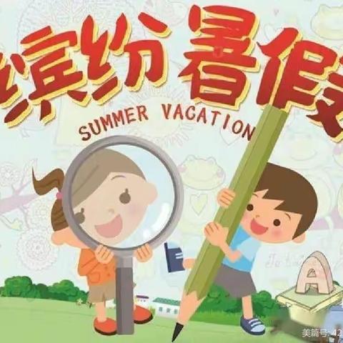 缤纷夏日，“暑”你精彩--于家营小学一年级暑假作业