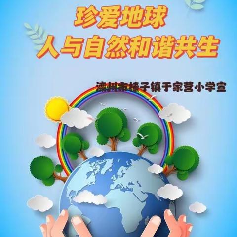 “珍爱地球，人与自然和谐共生”……世界地球日第二周活动——榛子镇于家营小学