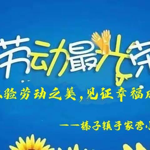 劳动锻炼成长，实践创造幸福——榛子镇于家营小学劳动周活动总结