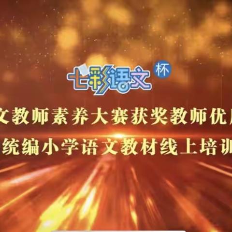 冬雪暖阳与共 七彩远方同行——南大园乡五年级组语文教师观摩《七彩语文》优质课纪实