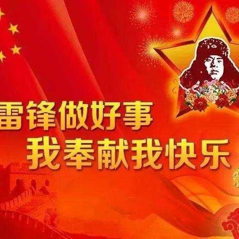 西大附小四三中队学雷锋系列主题活动