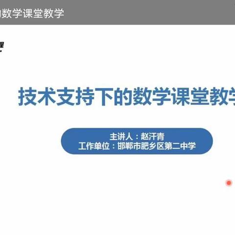 技术支持下的数学课堂教学一一中华桥小学全体教师参加邯郸市信息技术2.0培训