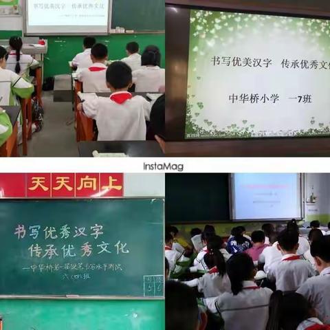 书写优美汉字，传承优秀文化——中华桥小学第一届硬笔书写水平达标测试