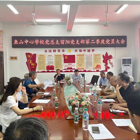 【鱼山中心学校】留阳支部党员大会