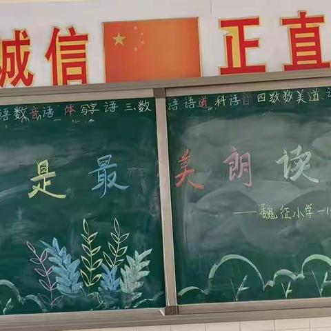 我是最美朗诵者——魏征小学一（5）班