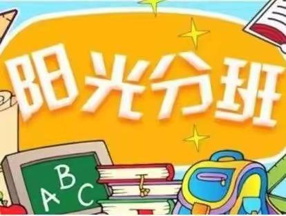 “阳光分班”促公平  公开公正助成长——额穆镇中心小学校2022年“阳光分班”现场会