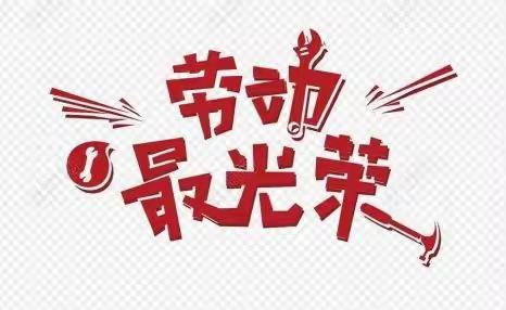 居家劳动显身手  综合实践乐趣多——额穆镇中心小学校劳动实践教育活动