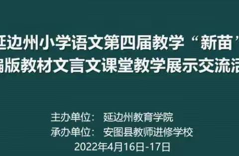 传中华古韵 展文言课堂——记额穆镇中心小学校参加统编版教材文言文教学研训活动