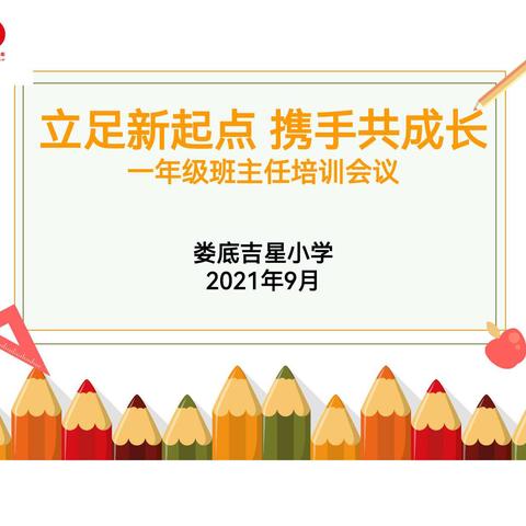 “立足新起点，携手共成长”——娄底吉星小学一年级班主任培训会