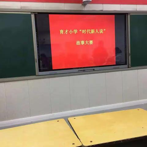 育才小学“时代新人说”故事大赛