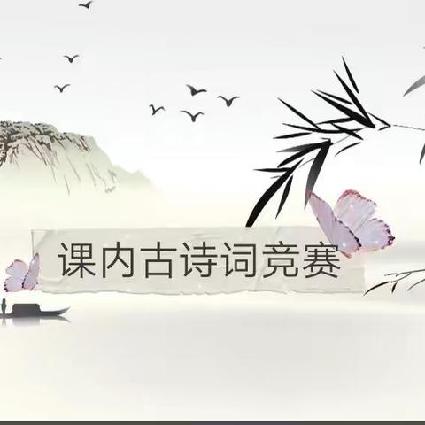 战疫无声育桃李，线上教学总关情【舒兰市第三大学区·课内古诗词竞赛活动――舒兰市第十四小学校篇】