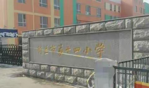 齐心抗疫担使命，用心育人守初心     ——舒兰市第十四小学校阶段工作盘点