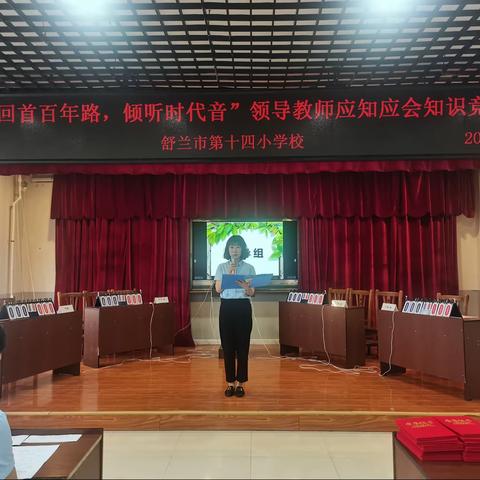 “回首百年路，倾听时代音” 舒兰市第十四小学校领导教师应知应会知识竞赛